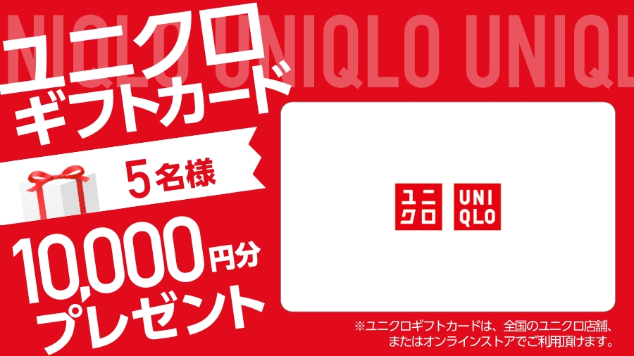 UNIQLO　プリペイドカード１万円分 ユニクロギフトカード10,000円分を5名様にプレゼント！ - エキサイト