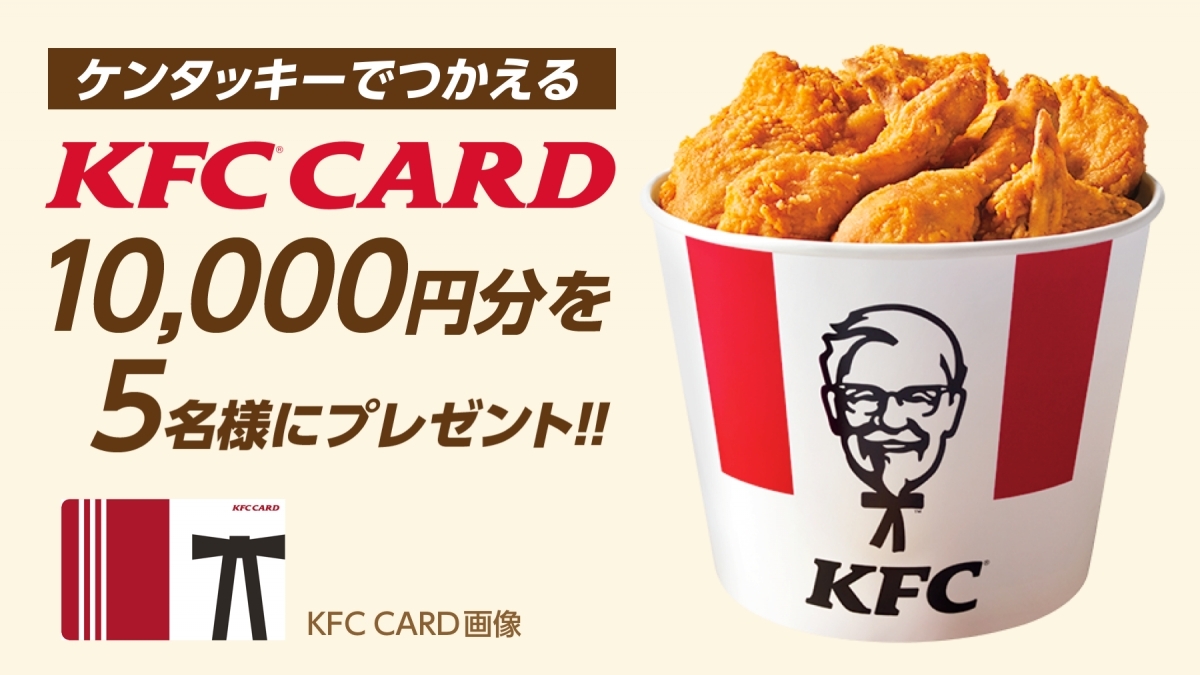 ケンタッキーでつかえるプリペイドカード「KFC CARD」10,000円分を5名様にプレゼント！ - エキサイトニュース