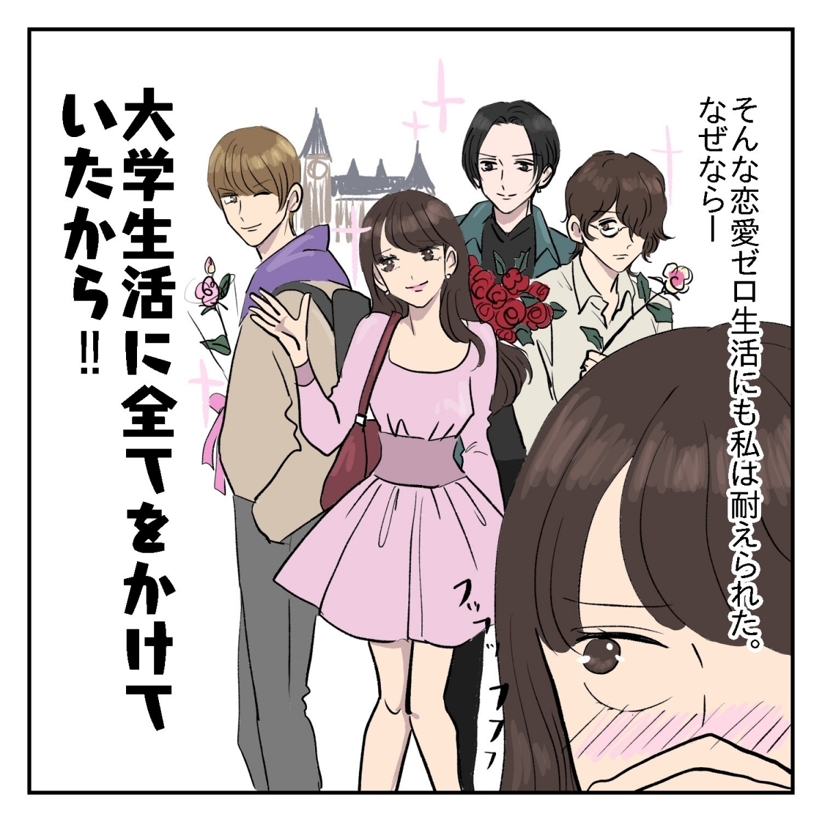 漫画 恋愛ゼロに終止符 大学生活に全てをかける 女子校で 黒歴史作ってましたvol 13 エキサイトニュース