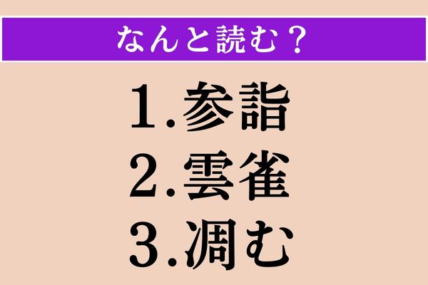 【難読漢字】「参詣」「雲雀」「凋む」読める？