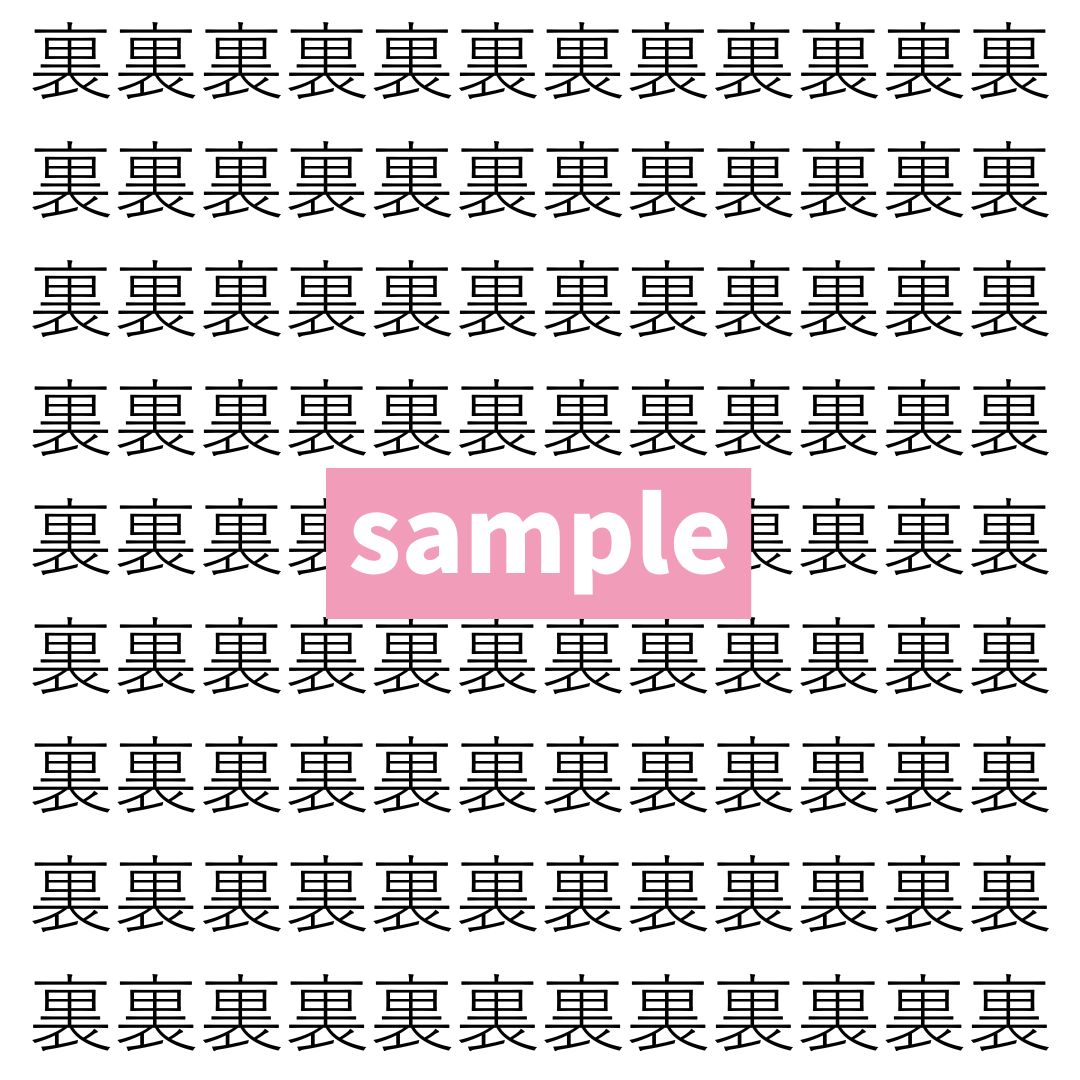【漢字探し】ずらっと並んだ「裏」の中にまぎれた別の漢字一文字は？