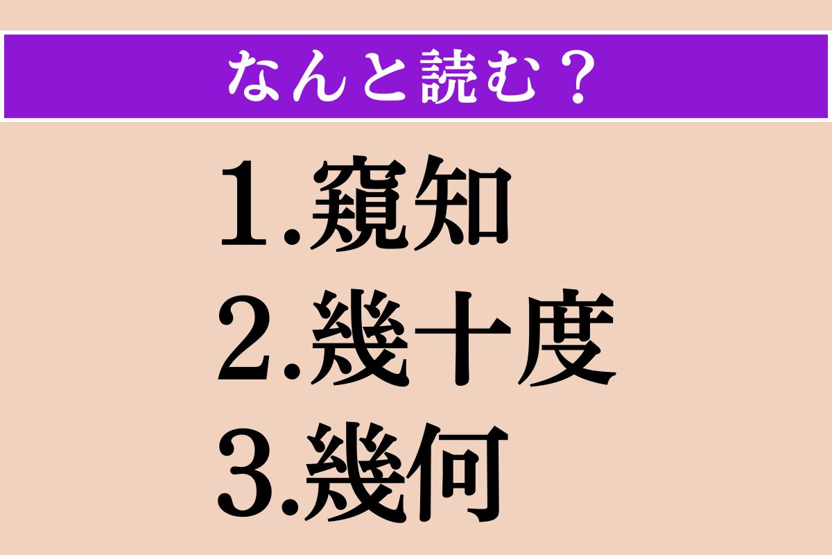 【難読漢字】「窺知」「幾十度」「幾何」読める？