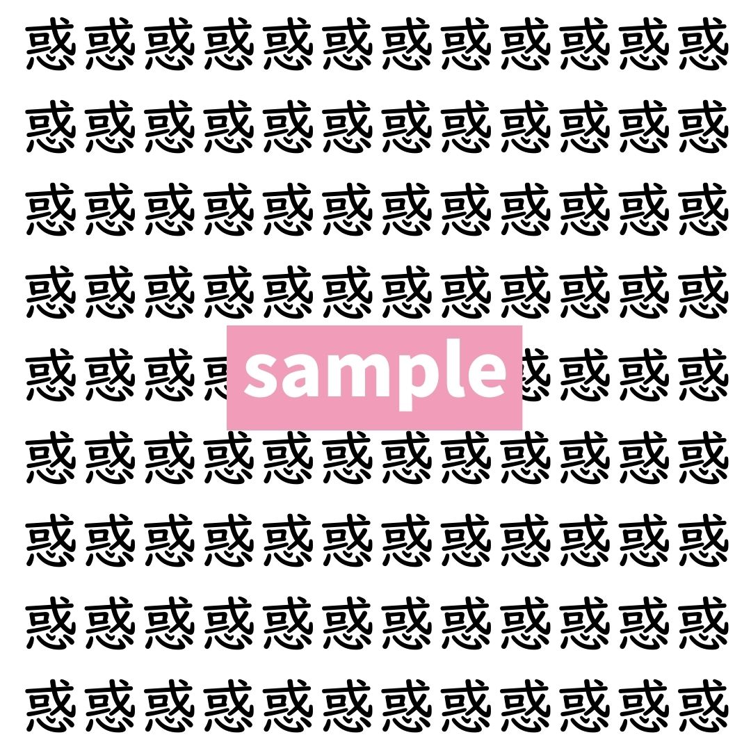 【漢字探し】ずらっと並んだ「惑」の中にまぎれた別の漢字一文字は？