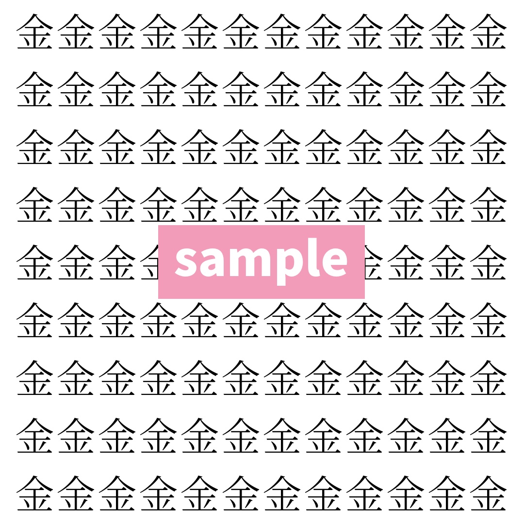 【漢字探し】ずらっと並んだ「金」の中にまぎれた別の漢字一文字は？