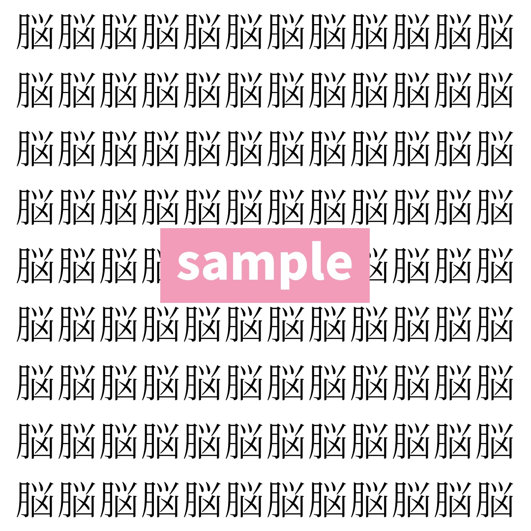 【漢字探し】ずらっと並んだ「脳」の中にまぎれた別の漢字一文字は？