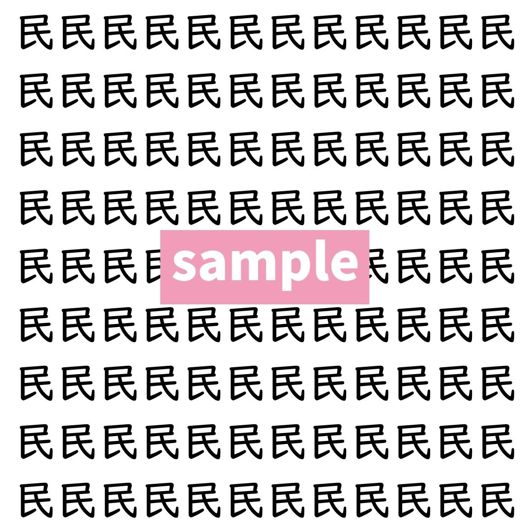 【漢字探し】ずらっと並んだ「民」の中にまぎれた別の漢字一文字は？