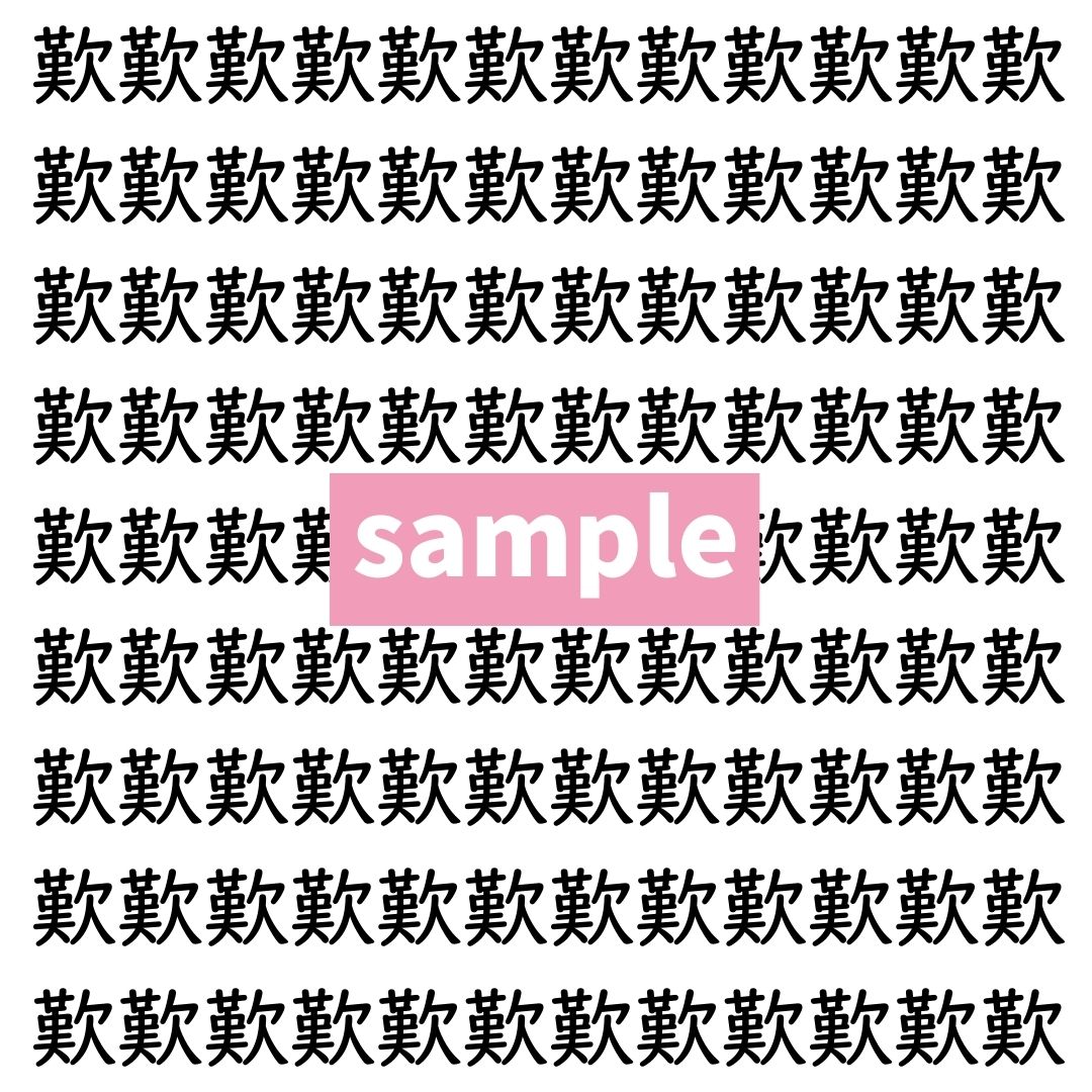 【漢字探し】ずらっと並んだ「歎」の中にまぎれた別の漢字一文字は？