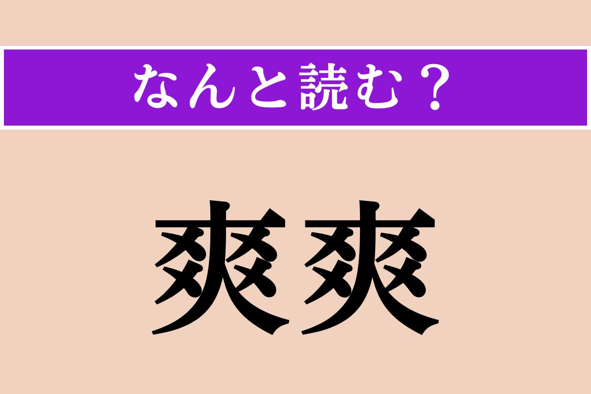 【難読漢字】「爽爽」正しい読み方は？ 性格がさっぱりしていることを言います