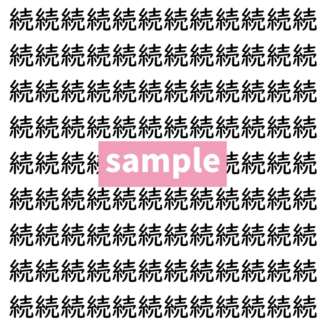 【漢字探し】ずらっと並んだ「続」の中にまぎれた別の漢字一文字は？