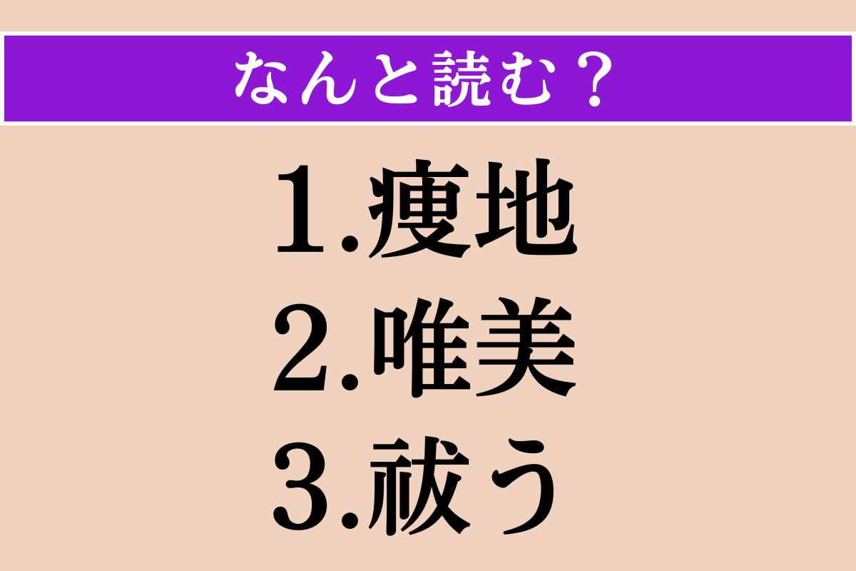 【難読漢字】「痩地」「唯美」「祓う」読める？