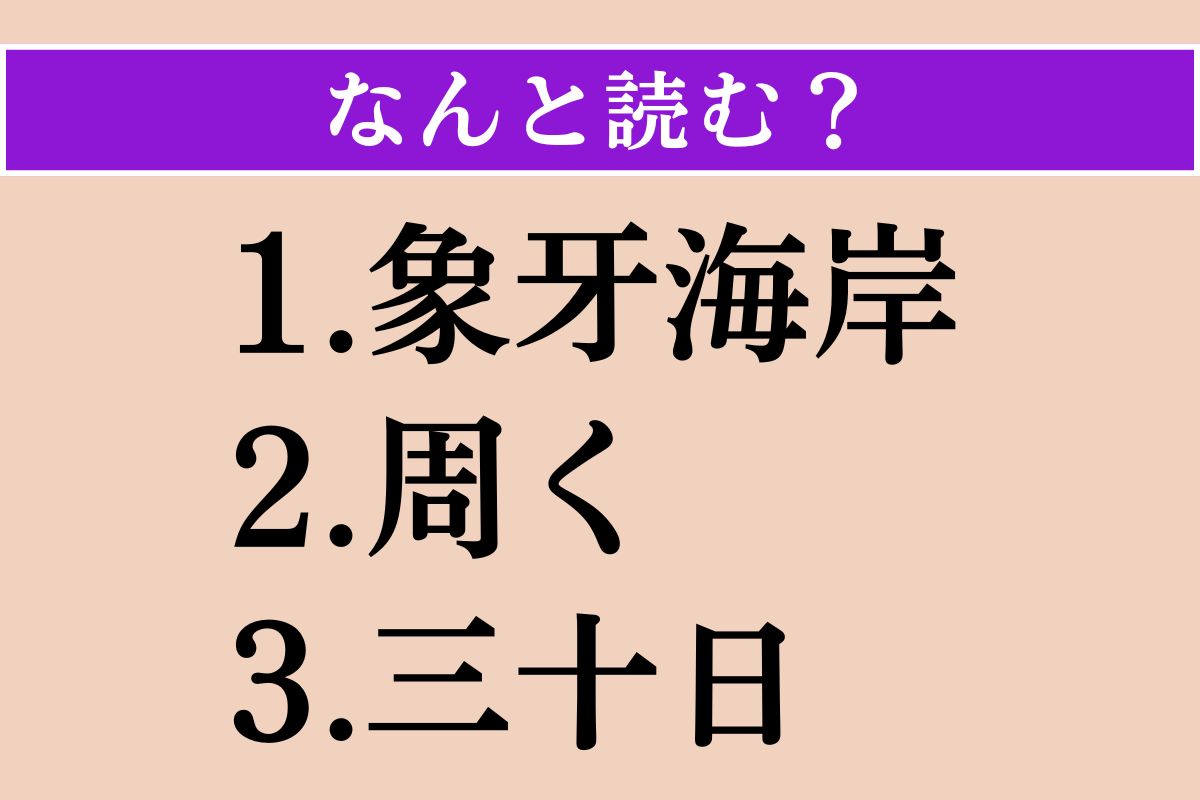【難読漢字】「象牙海岸」「周く」「三十日」読める？