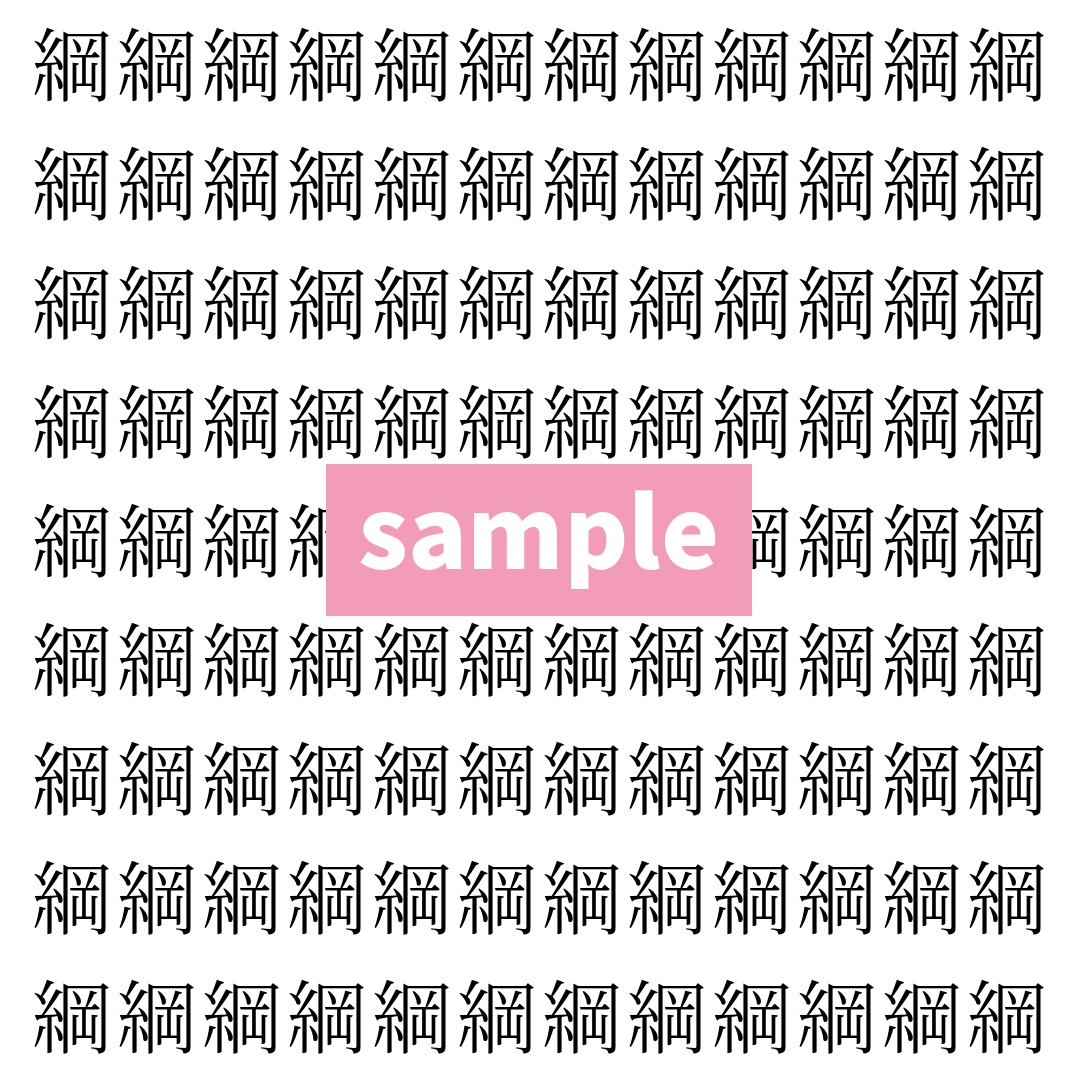 【漢字探し】ずらっと並んだ「綱」の中にまぎれた別の漢字一文字は？