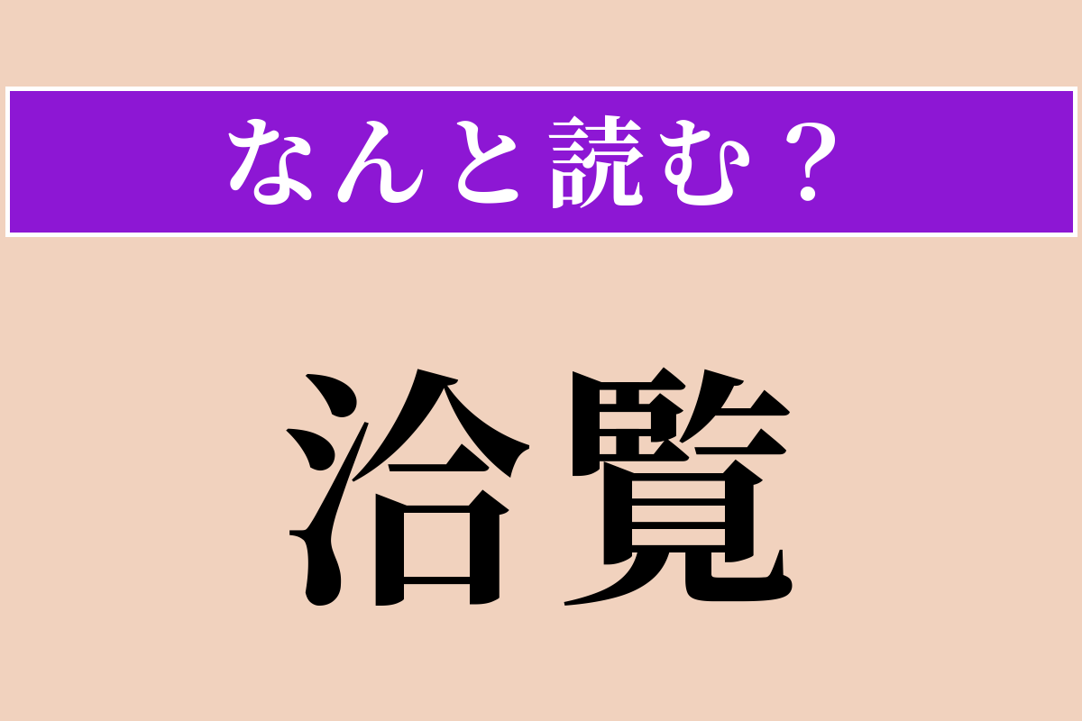 【難読漢字】「洽覧」正しい読み方は？ 広く見聞して知識が豊富なことです