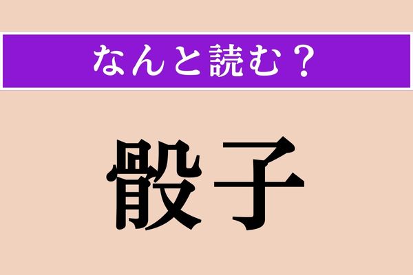 【難読漢字】「骰子」正しい読み方は？ 転がるものです