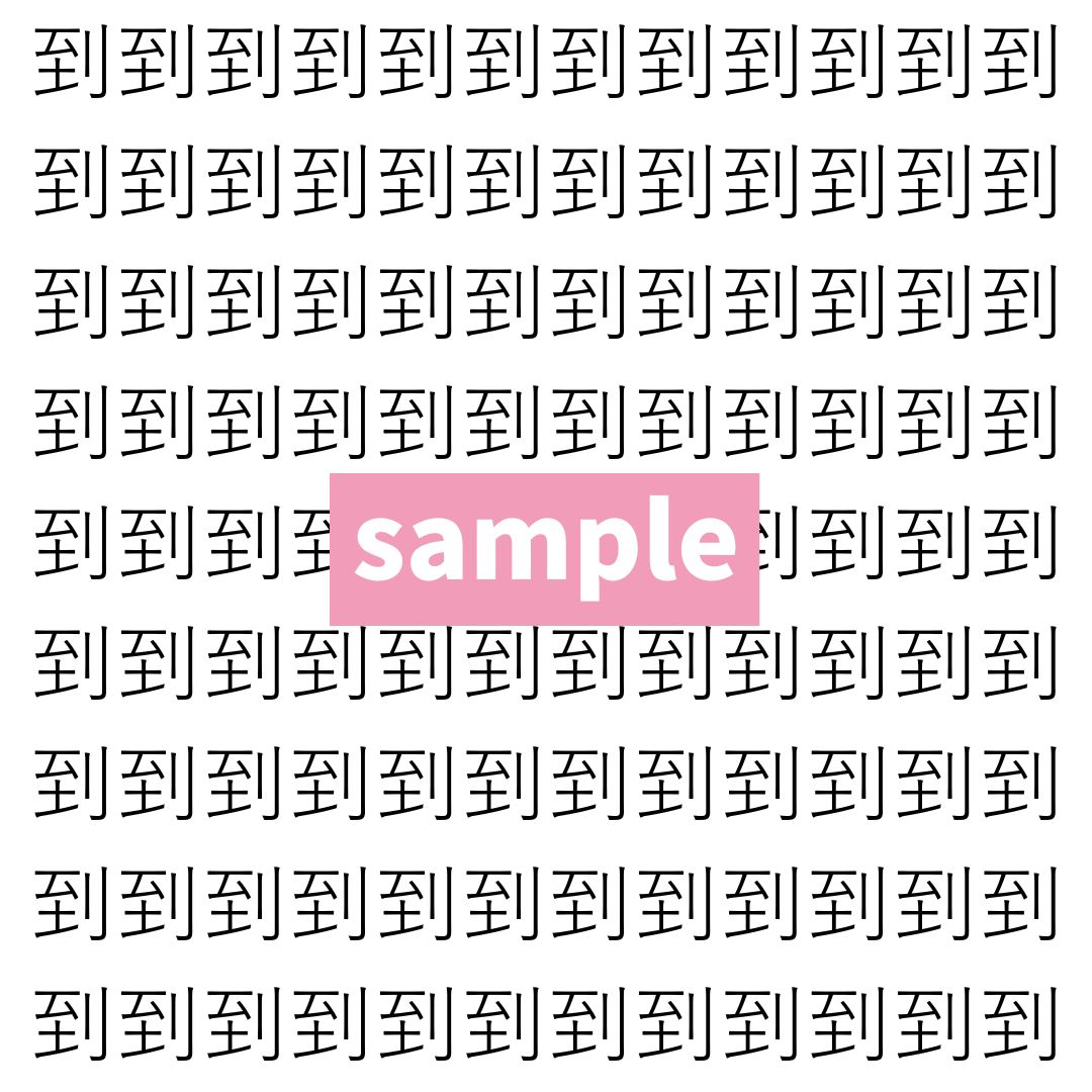 【漢字探し】ずらっと並んだ「到」の中にまぎれた別の漢字一文字は？