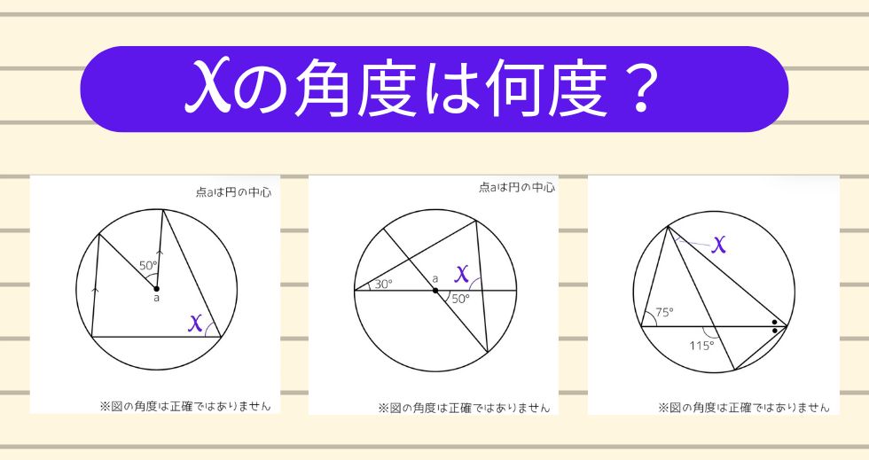 【角度当てクイズ Vol.1769】xの角度は何度？＜全3問＞