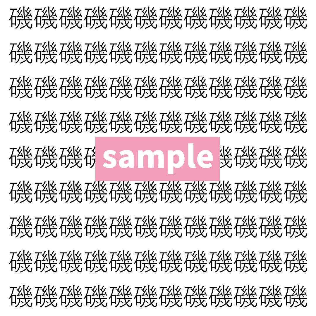 【漢字探し】ずらっと並んだ「磯」の中にまぎれた別の漢字一文字は？