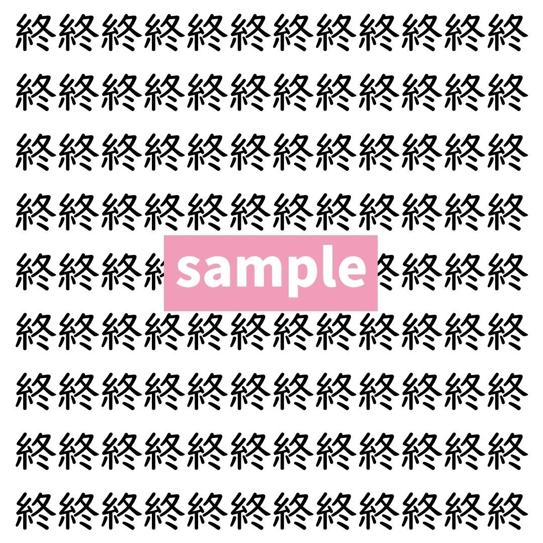 【漢字探し】ずらっと並んだ「終」の中にまぎれた別の漢字一文字は？