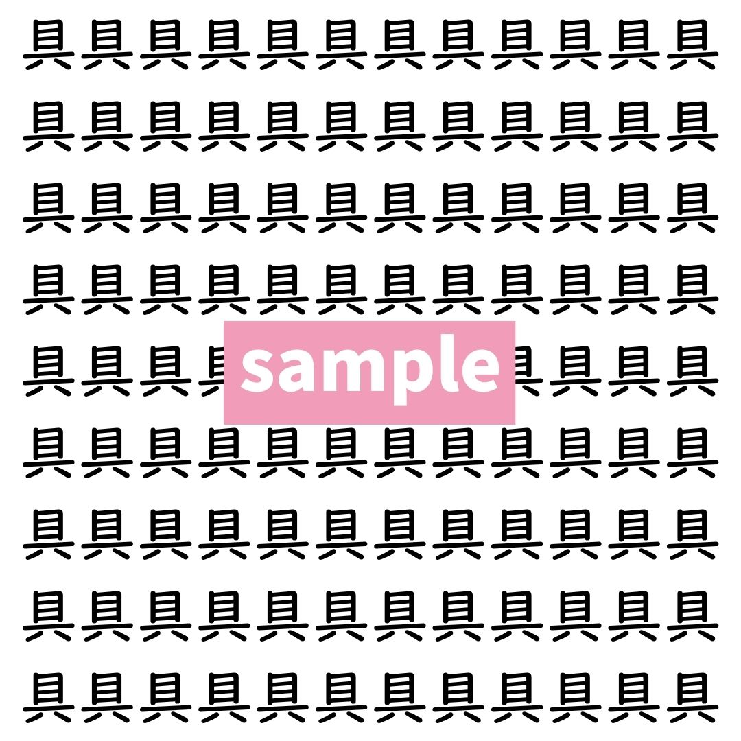 【漢字探し】ずらっと並んだ「具」の中にまぎれた別の漢字一文字は？