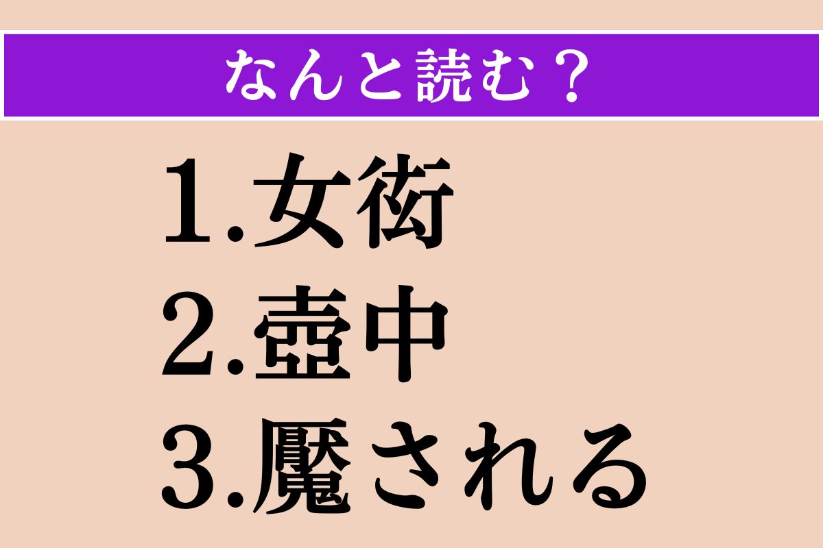 【難読漢字】「女衒」「壺中」「魘される」読める？