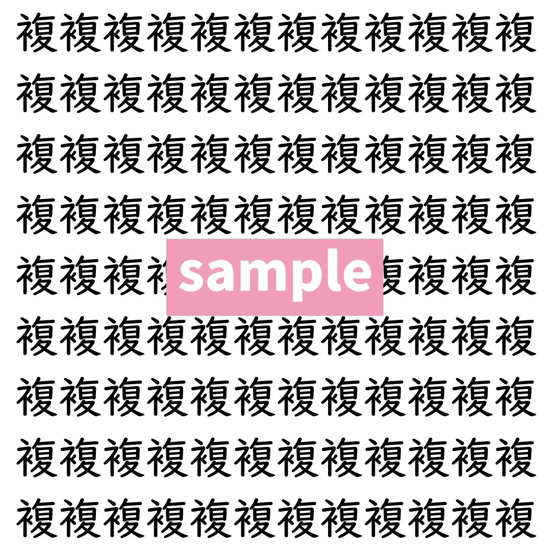 【漢字探し】ずらっと並んだ「複」の中にまぎれた別の漢字一文字は？