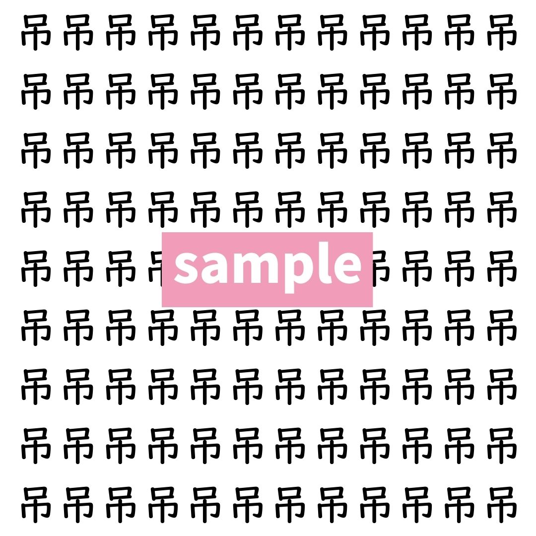 【漢字探し】ずらっと並んだ「吊」の中にまぎれた別の漢字一文字は？