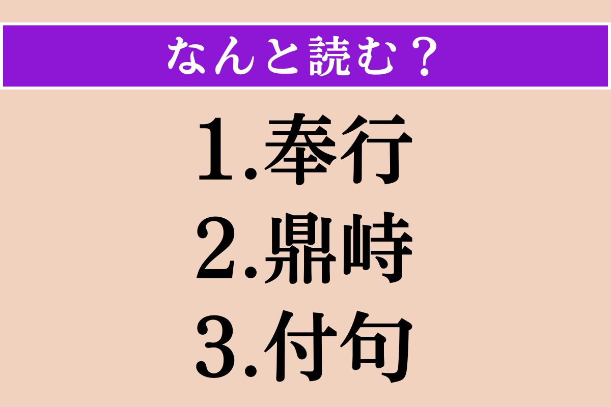 【難読漢字】「奉行」「鼎峙」「付句」読める？