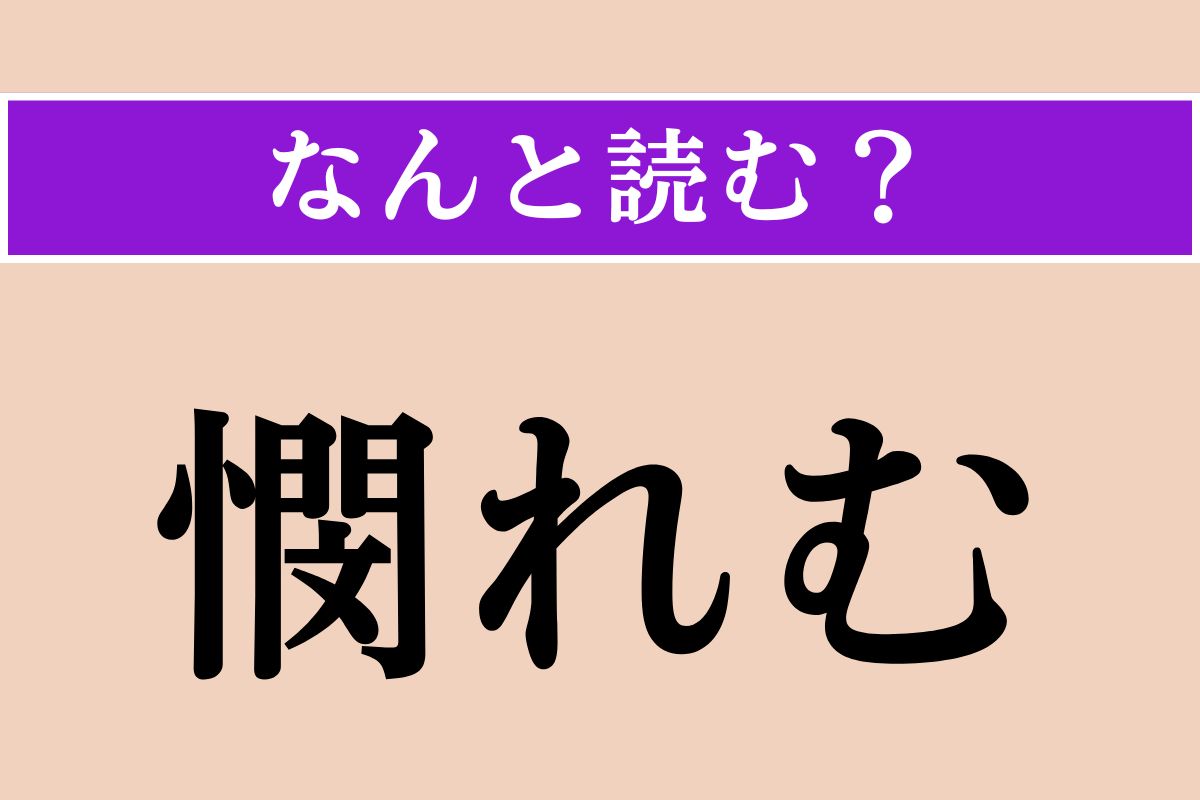 【難読漢字】「憫れむ」正しい読み方は？ 情けをかけることを言います