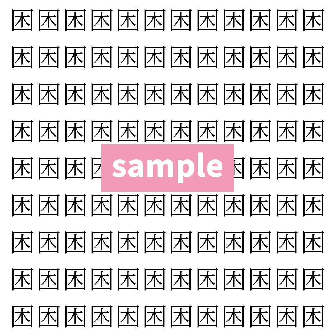 【漢字探し】ずらっと並んだ「困」の中にまぎれた別の漢字一文字は？