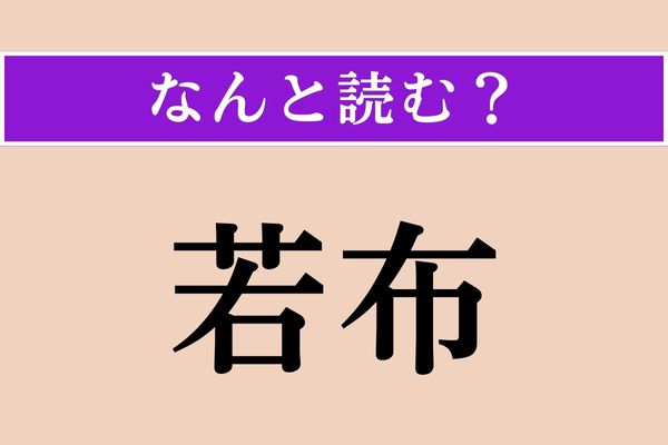 【難読漢字】「若布」正しい読み方は？ 布のようにゆらゆら動きます