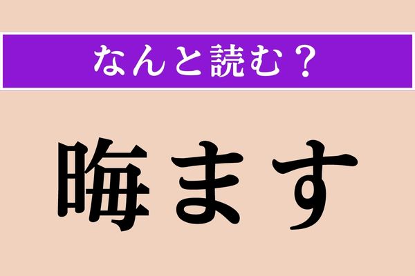 【難読漢字】「晦ます」正しい読み方は？ 「大晦日」の「晦」にこんな読み方があるとは！