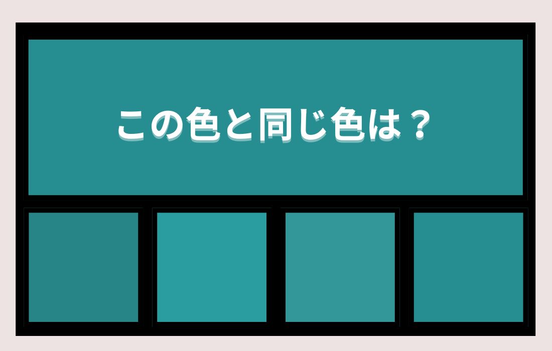 【色彩テスト】あなたの色彩感覚レベルは？＜Vol.1452＞
