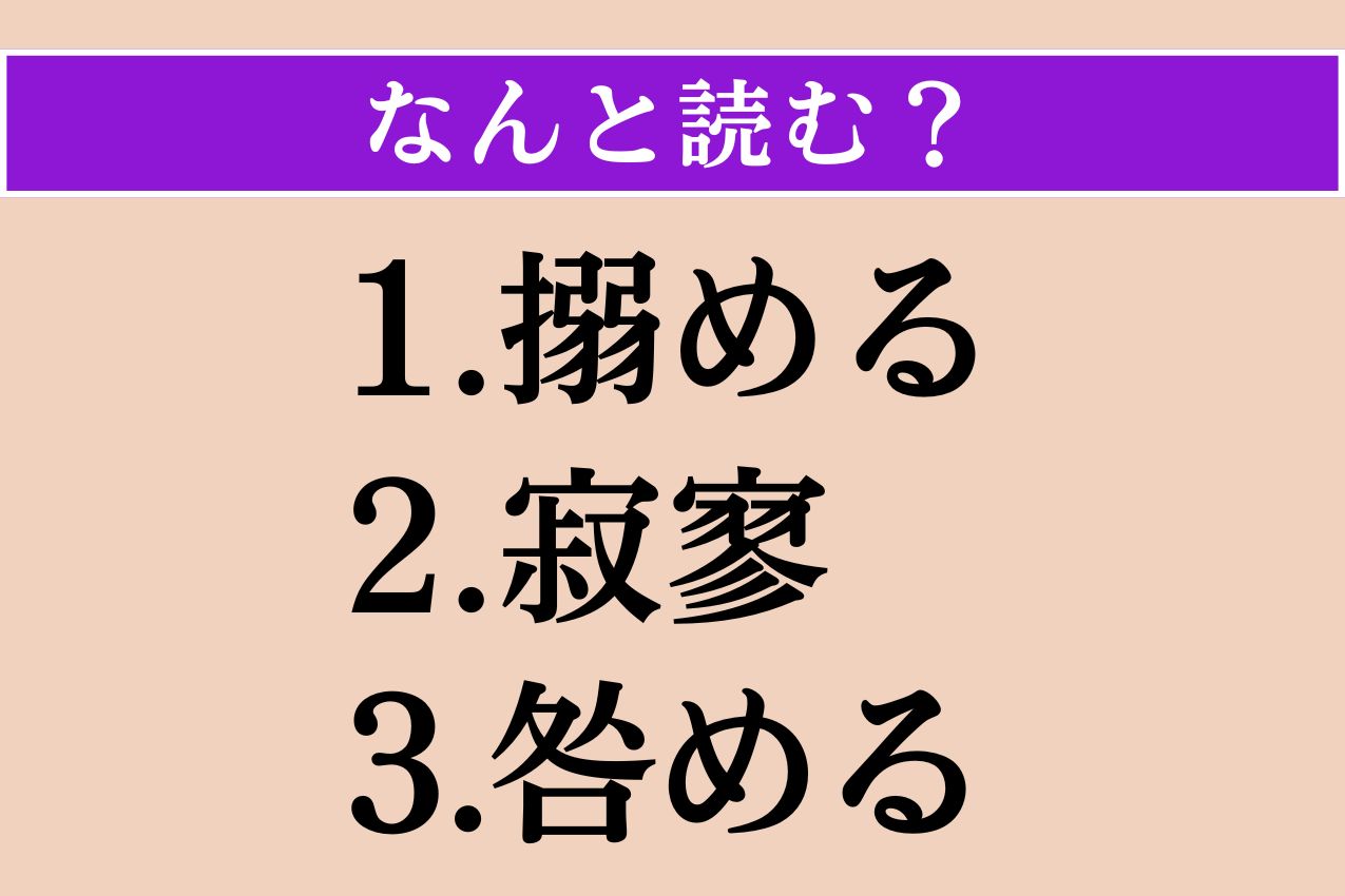 【難読漢字】「搦める」「寂寥」「咎める」読める？