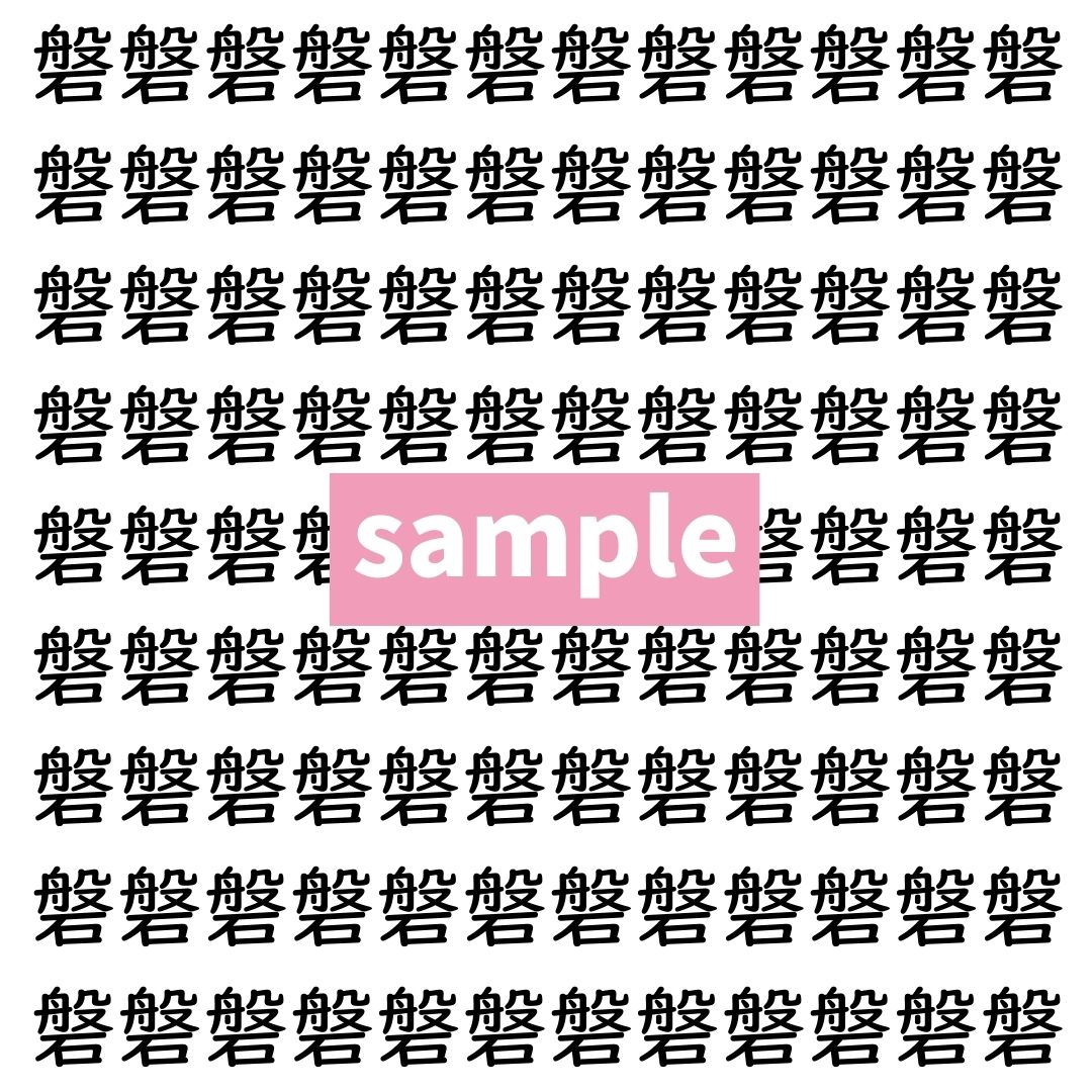 【漢字探し】ずらっと並んだ「磐」の中にまぎれた別の漢字一文字は？