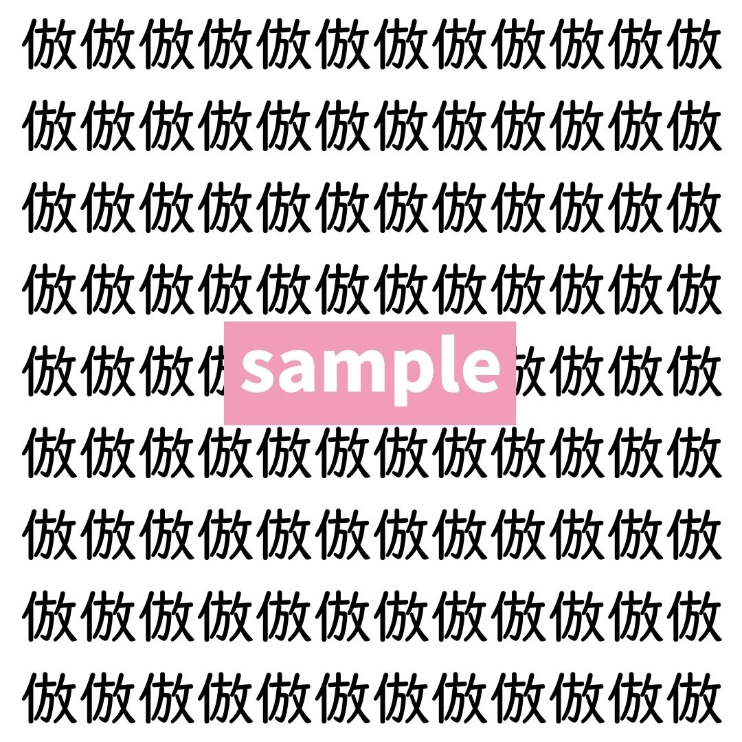 【漢字探し】ずらっと並んだ「倣」の中にまぎれた別の漢字一文字は？