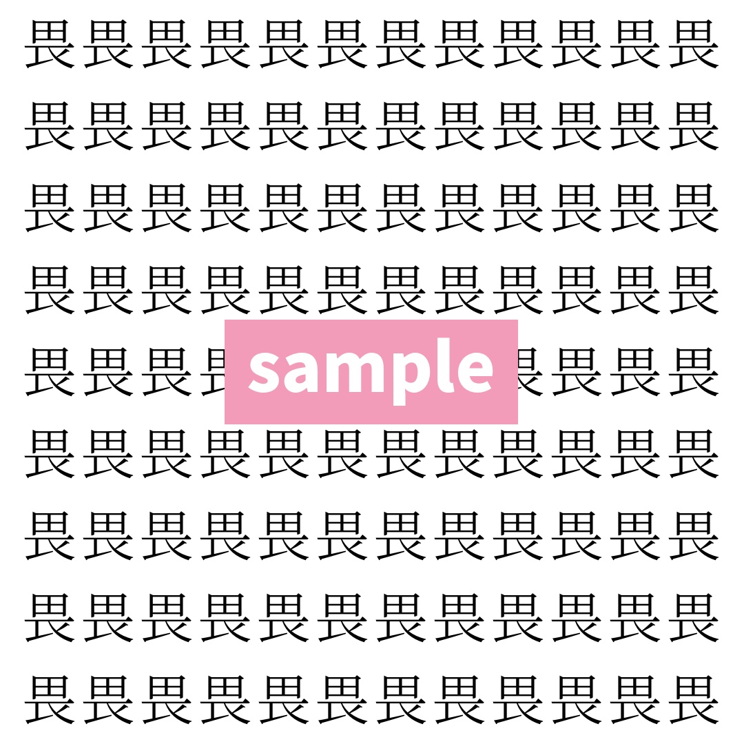 【漢字探し】ずらっと並んだ「畏」の中にまぎれた別の漢字一文字は？