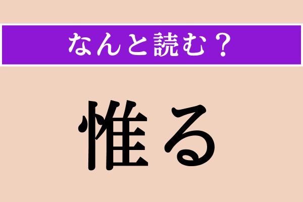 【難読漢字】「惟る」正しい読み方は？ よく考えることで、「◯◯◯◯る」と読みます