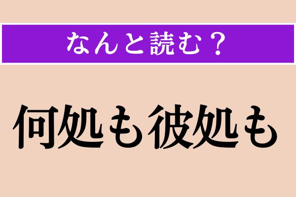 【難読漢字】「何処も彼処も」正しい読み方は？ これは読めそう！