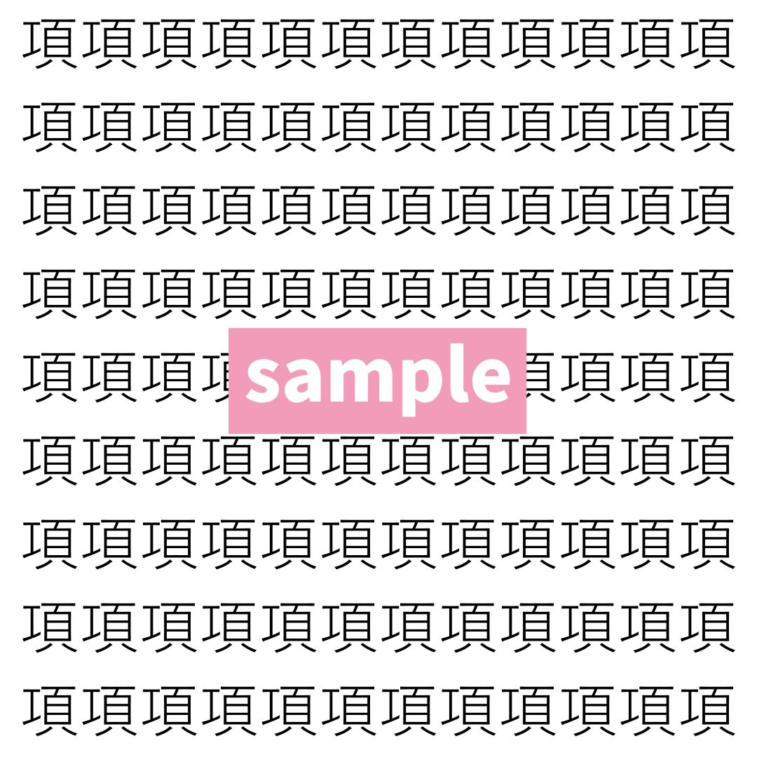 【漢字探し】ずらっと並んだ「項」の中にまぎれた別の漢字一文字は？