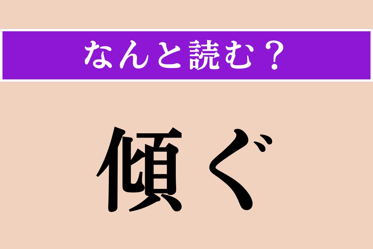 【難読漢字】「傾ぐ」正しい読み方は？「傾く」ではないですよ！