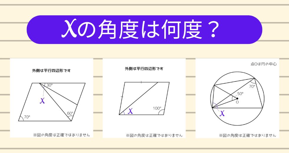 【角度当てクイズ Vol.1981】xの角度は何度？＜全3問＞