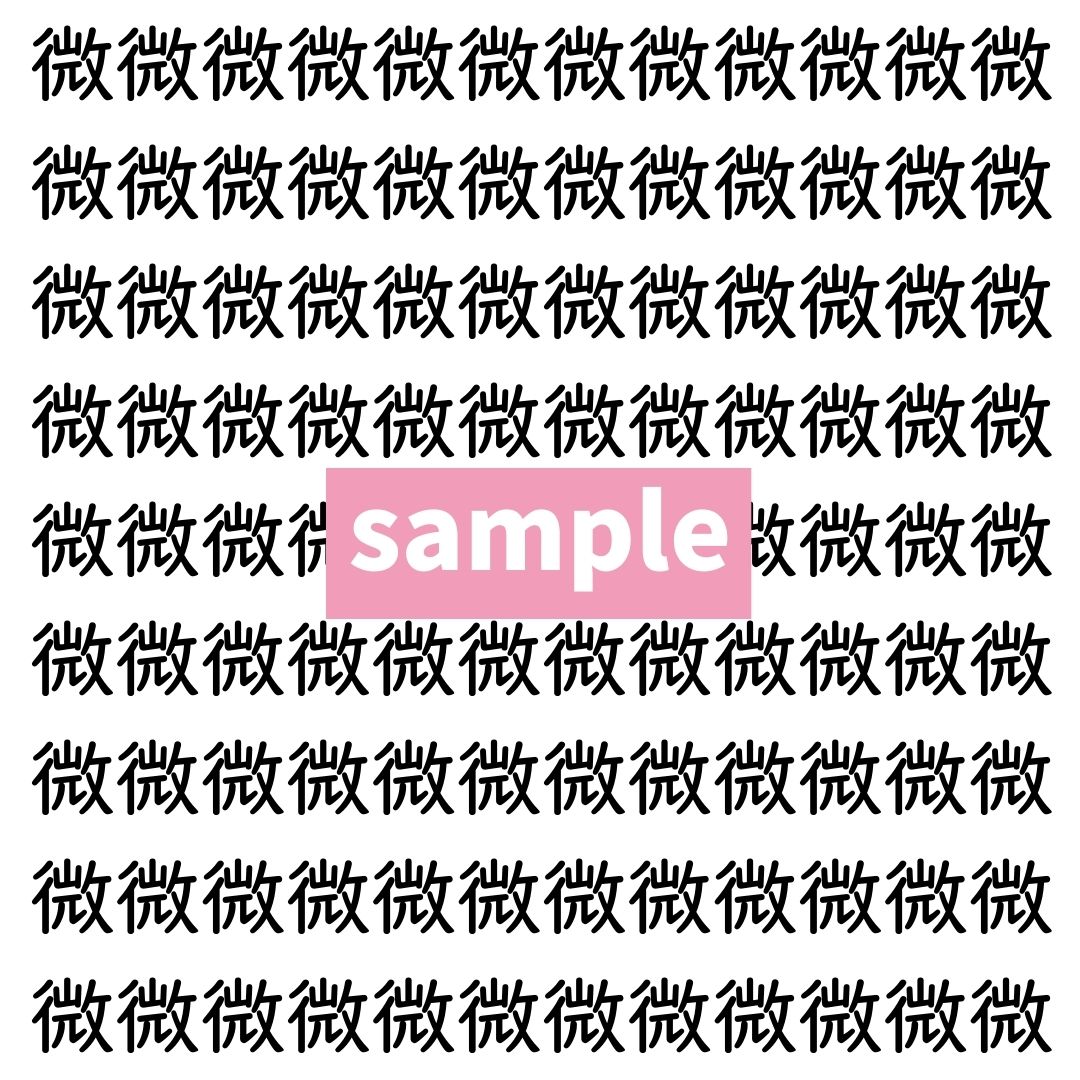 【漢字探し】ずらっと並んだ「微」の中にまぎれた別の漢字一文字は？