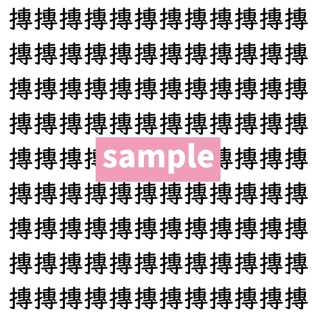 【漢字探し】ずらっと並んだ「摶」の中にまぎれた別の漢字一文字は？