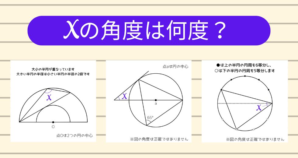 【角度当てクイズ Vol.2183】xの角度は何度？＜全3問＞