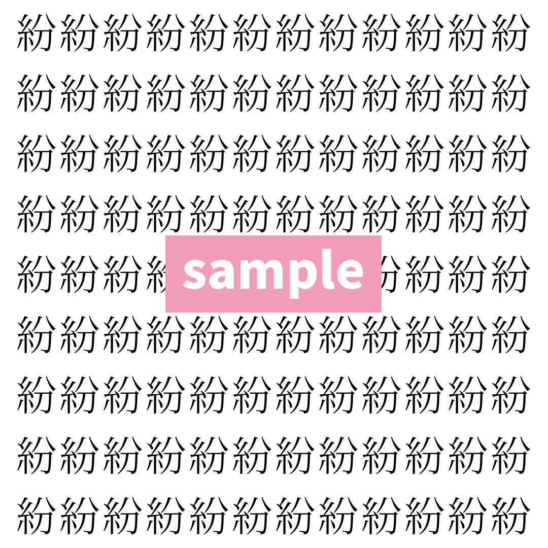 【漢字探し】ずらっと並んだ「紛」の中にまぎれた別の漢字一文字は？