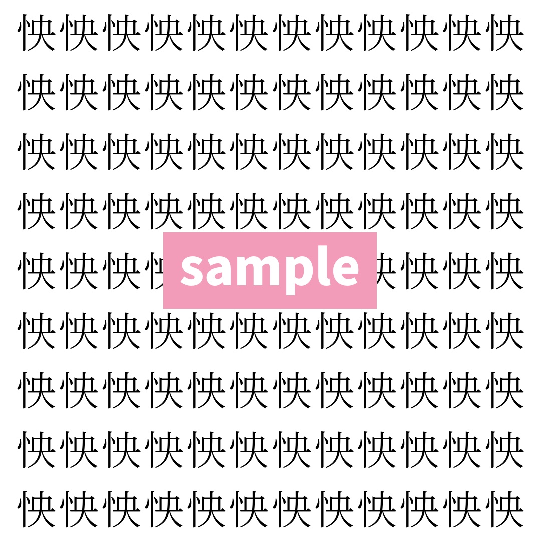 【漢字探し】ずらっと並んだ「怏」の中にまぎれた別の漢字一文字は？