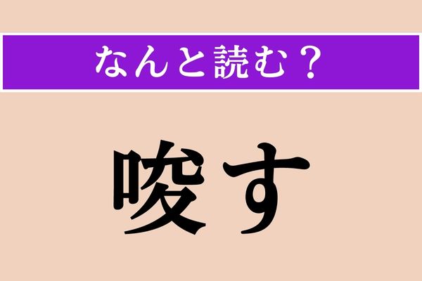 【難読漢字】「唆す」正しい読み方は？ 主に悪い場合に使う言葉です