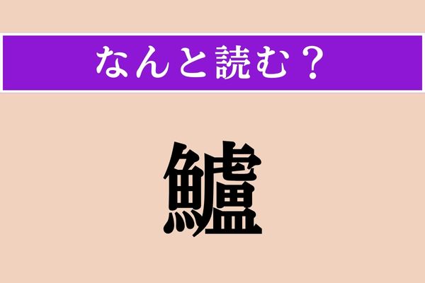 【難読漢字】「鱸」正しい読み方は？ どの魚だろう…？