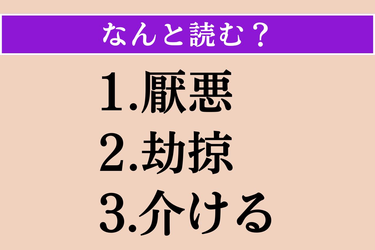 【難読漢字】「厭悪」「劫掠」「介ける」読める？