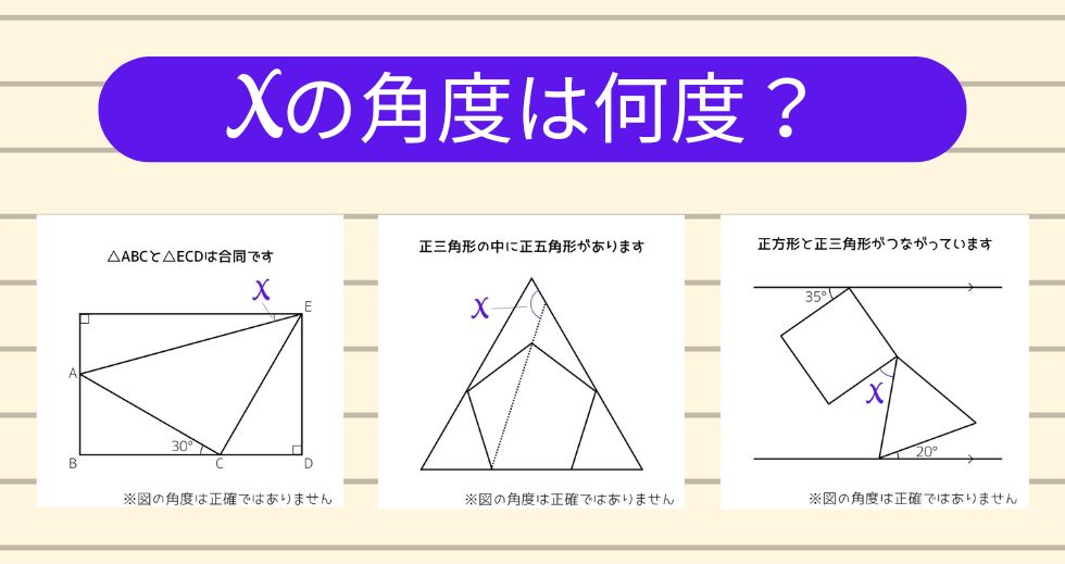 【角度当てクイズ Vol.1835】xの角度は何度？＜全3問＞